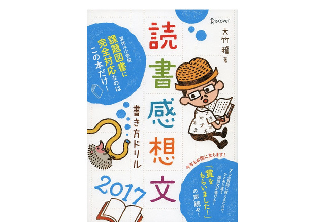 夏休み2017 課題図書12冊分析付き 読書感想文書き方ドリル2017 リセマム