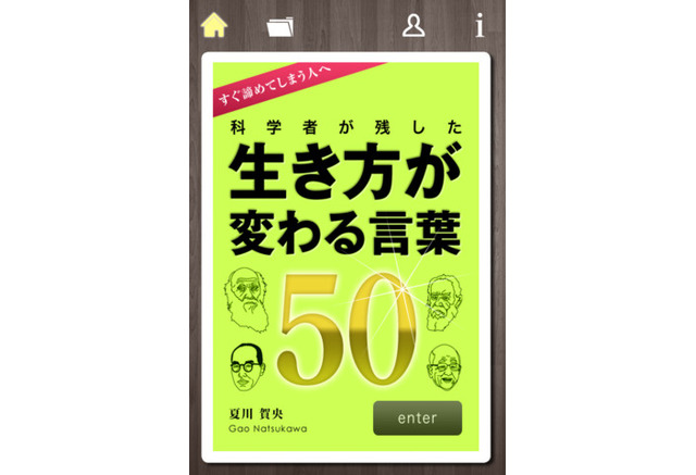 知恵や刺激にあふれた科学者の名言を集めたiphoneアプリ リセマム 知恵や刺激にあふれた科学者の名言を集めたiphoneアプリ リセマム