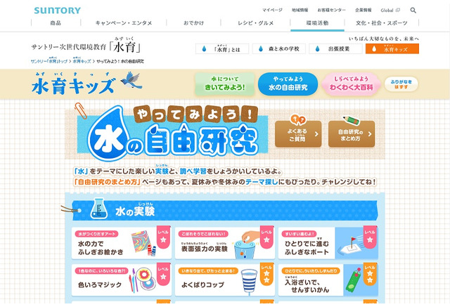 夏休み17 サントリー 水の自由研究 14実験と3つの調べ学習 リセマム