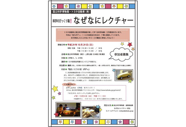 テーマは「空力ボディ」科博×トヨタの科学体験・工作教室10/29  リセマム