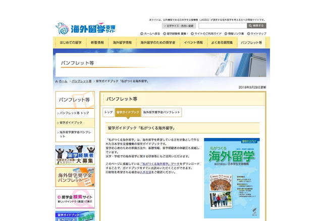 Jasso留学ガイドブック2018年版 基礎情報や体験記など掲載 1枚目の写真 画像 リセマム