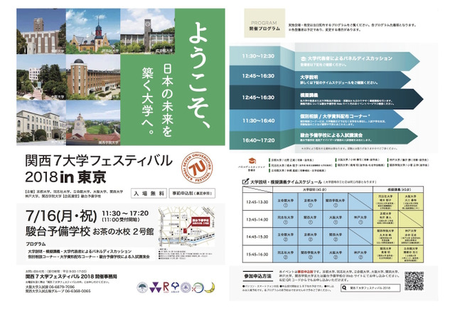大学受験2019 京大 関関同立など 関西7大学フェスティバル 東京7 16 名古屋7 22 リセマム
