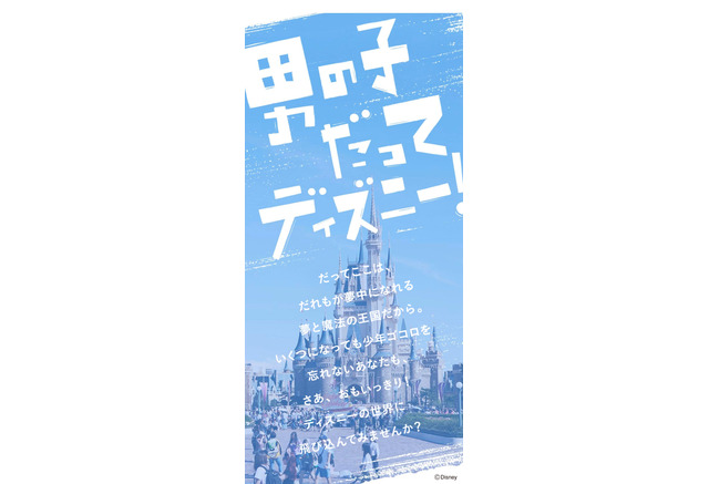 Tdr 男子が楽しむためのwebサイト 男の子だってディズニー 公開 リセマム