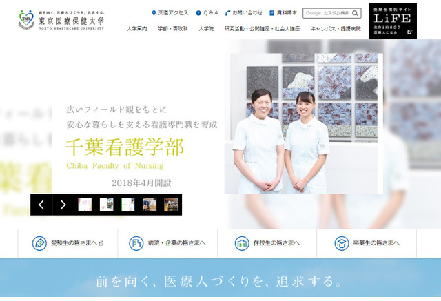 東京医療保健大 大学院看護学研究科に 高度実践公衆衛生看護コース 新設 リセマム