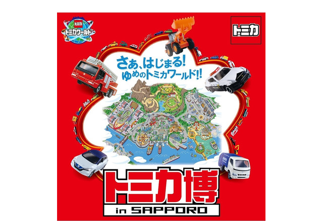 冬休み 親子3世代で楽しめる トミカ博 In Sapporo 1 11より リセマム 冬休み 親子3世代で楽しめる トミカ博 In Sapporo 1 11より リセマム