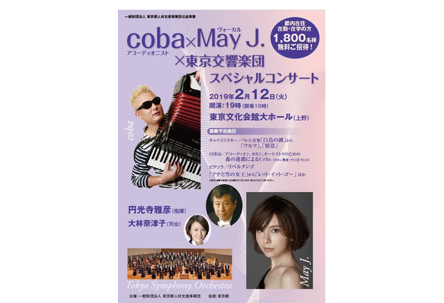 May J Cobaが出演 東京交響楽団スペシャルコンサート2 12 リセマム
