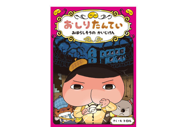 おしりたんてい 29年ぶり復活 東映まんがまつり で映画化 4 26公開 リセマム