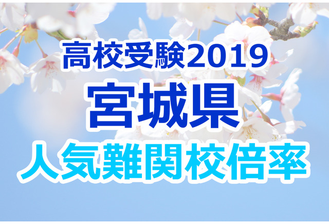 高校受験19 宮城県公立高校人気難関校 後期選抜 3 6実施 確定出願倍率 偏差値まとめ リセマム