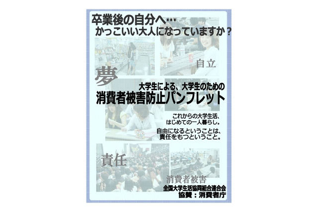 大学生による 大学生のための消費者被害防止パンフレット リセマム