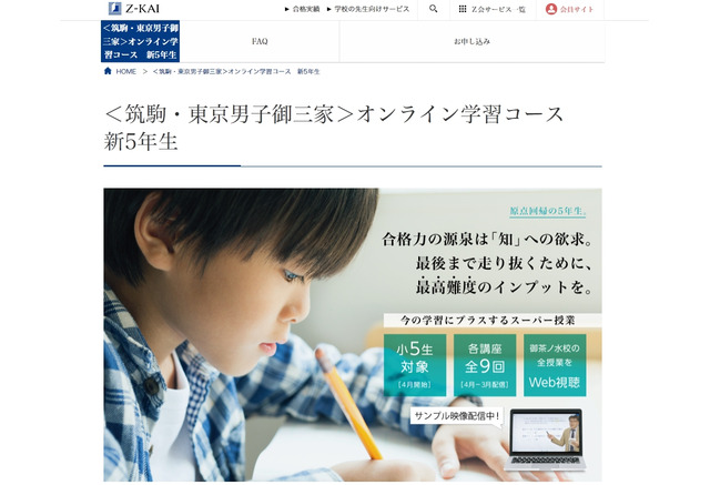 Z会 筑駒 御三家の受験準備オンライン講座 新小5対象 1枚目の写真 画像 リセマム