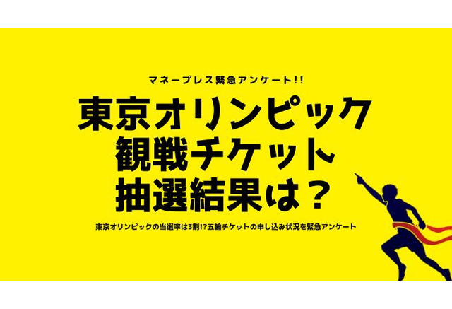 東京五輪チケット 申込額高いほど当選しにくい傾向 リセマム
