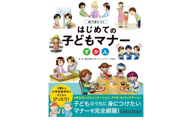 小学校低学年までに身に付けたい はじめての子どもマナーずかん リセマム