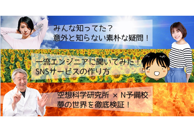 N予備校特別授業 学ぶって面白い 8 26から3夜連続 リセマム