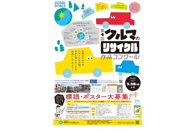 標語 ポスター募集 クルマのリサイクル作品コンクール2 28まで リセマム