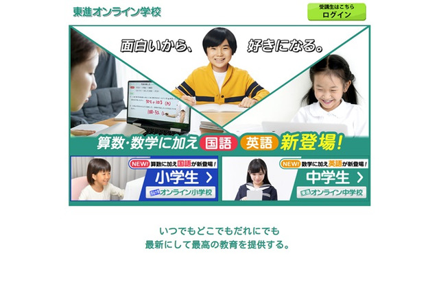 東進オンライン学校 小学生は国語 中学生は英語が登場 リセマム