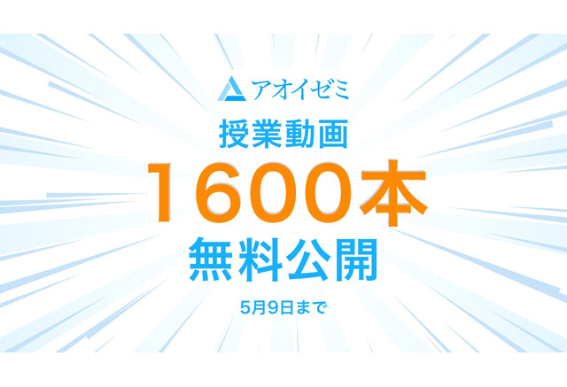 Gwに有効活用 アオイゼミ 授業動画1 600本 5 9まで無料公開 リセマム