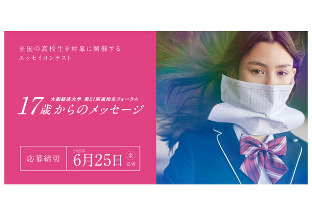 大阪経済大 年続くエッセイコンテスト 17歳からのメッセージ 作品募集 リセマム 大阪経済大 年続くエッセイコンテスト 17歳からのメッセージ 作品募集 リセマム