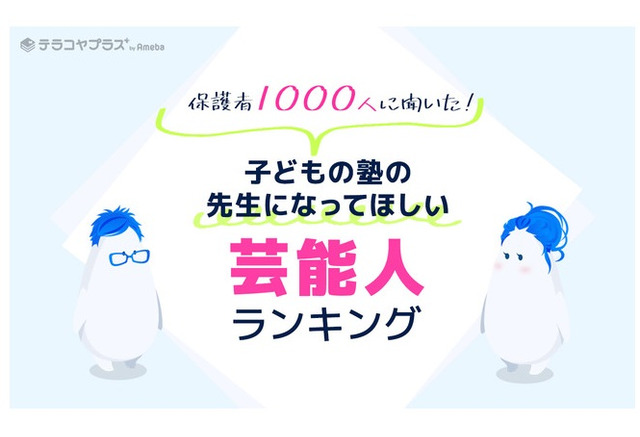 塾の先生になってほしい芸能人ランキング 1位はクイズ番組でおなじみの リセマム