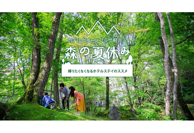 夏休み21 森の夏休み体験プラン ホテルグリーンプラザ軽井沢に登場 リセマム