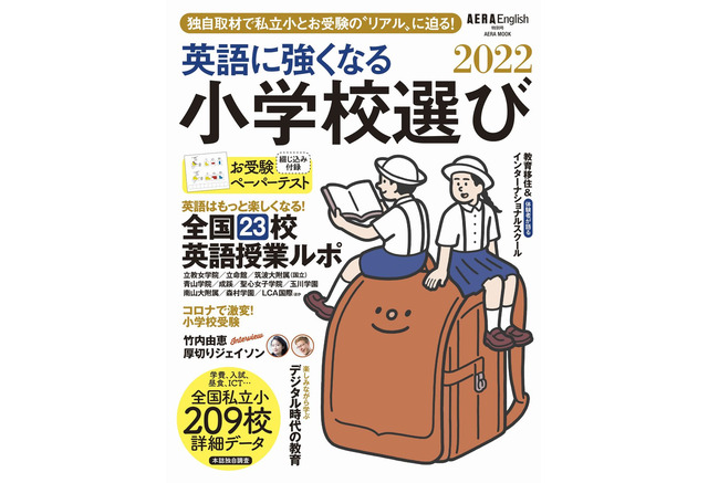 有名校ペーパー付録 英語に強くなる小学校選び22 発売 リセマム