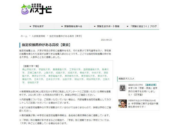 高校受験 早稲田 慶應大など指定校推薦のある首都圏高校一覧 パスナビ リセマム 高校受験 早稲田 慶應大など指定校推薦のある首都圏高校一覧 パスナビ リセマム