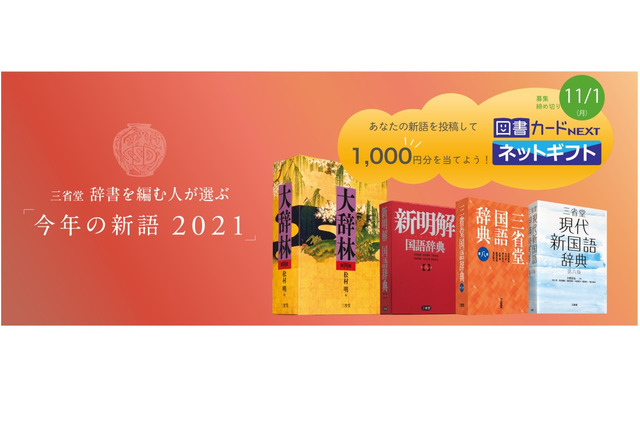 三省堂辞書を編む人が選ぶ 今年の新語2021 公募開始 リセマム