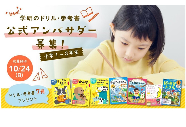 学研 参考書のアンバサダー募集 小1 3 リセマム