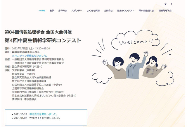 中高生情報学研究コンテスト 受付開始 情報処理学会 リセマム