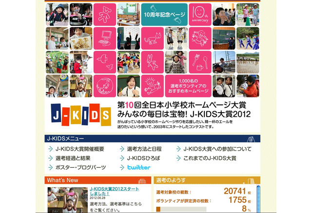 小学校のホームページコンテスト J Kids大賞2012 の選考がスタート リセマム