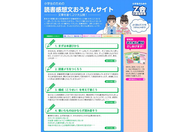Z会 小学生向けに 読書感想文を書くコツ を公開 リセマム