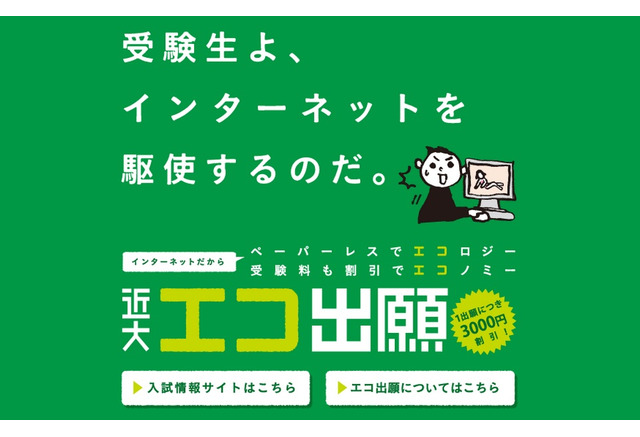近大 インターネット出願で検定料割引 11 1より開始 リセマム