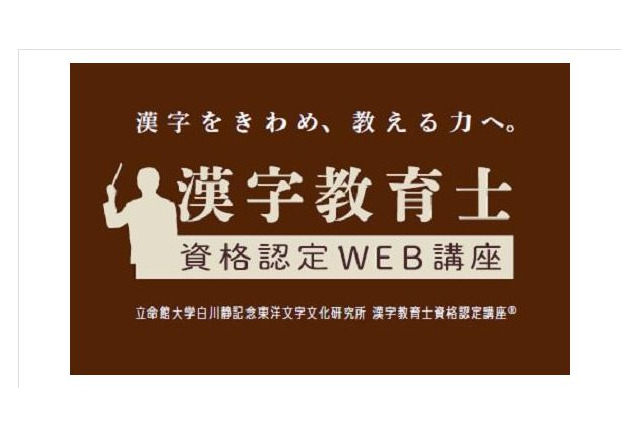 Z会と立命館大学が 漢字教育士資格認定web講座 開講 リセマム