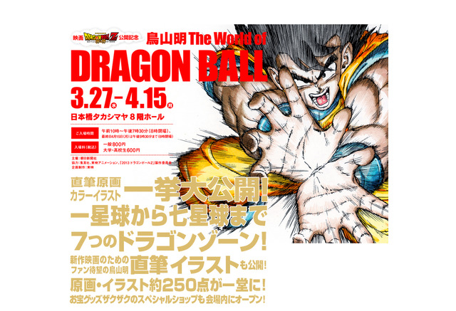 日本橋高島屋 ドラゴンボール の魅力を一挙公開 原画 イラスト展示など リセマム