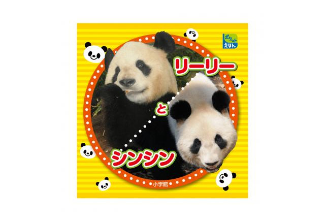 上野動物園園長が撮影 パンダの写真絵本 リーリーとシンシン リセマム