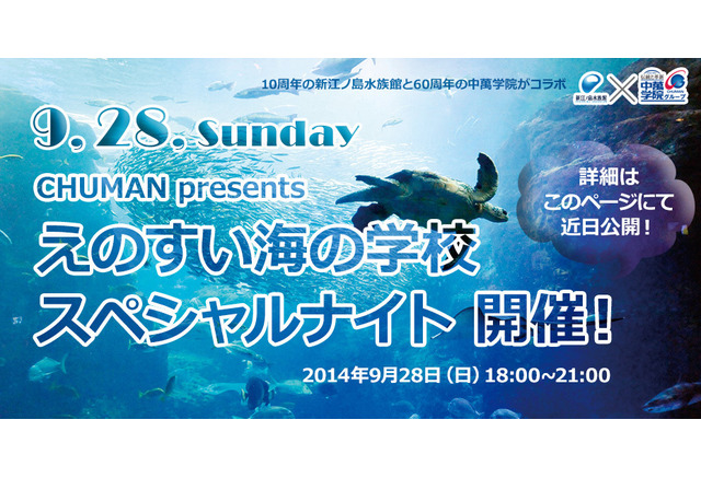 中萬学院と新江ノ島水族館 えのすい海の学校 スペシャルナイト 9 28開催 リセマム 中萬学院と新江ノ島水族館 えのすい海の学校 スペシャルナイト 9 28開催 リセマム