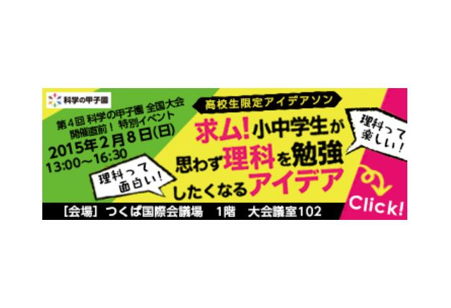 高校生に聞く理科を勉強したくなるアイデア 科学の甲子園直前イベントで紹介 リセマム