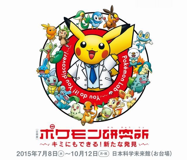 ポケモン ピカチュウ  2015任天堂ポケモン研究所来館記念 科学研究のプロセスを体験する企画展「ポケモン研究所」7-10月 | リセマム