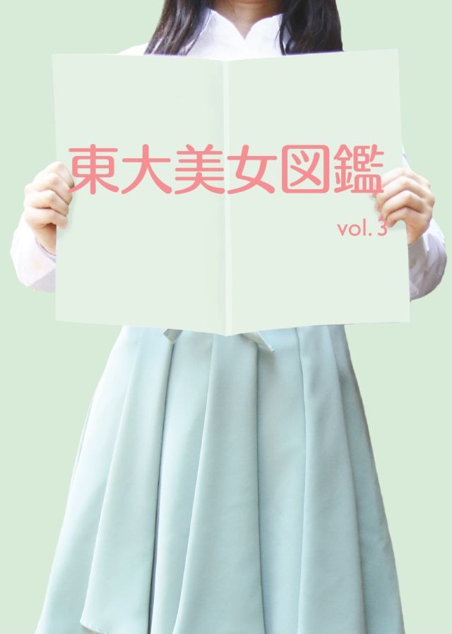 写真誌「東大美女図鑑vol.3」五月祭で販売 | リセマム