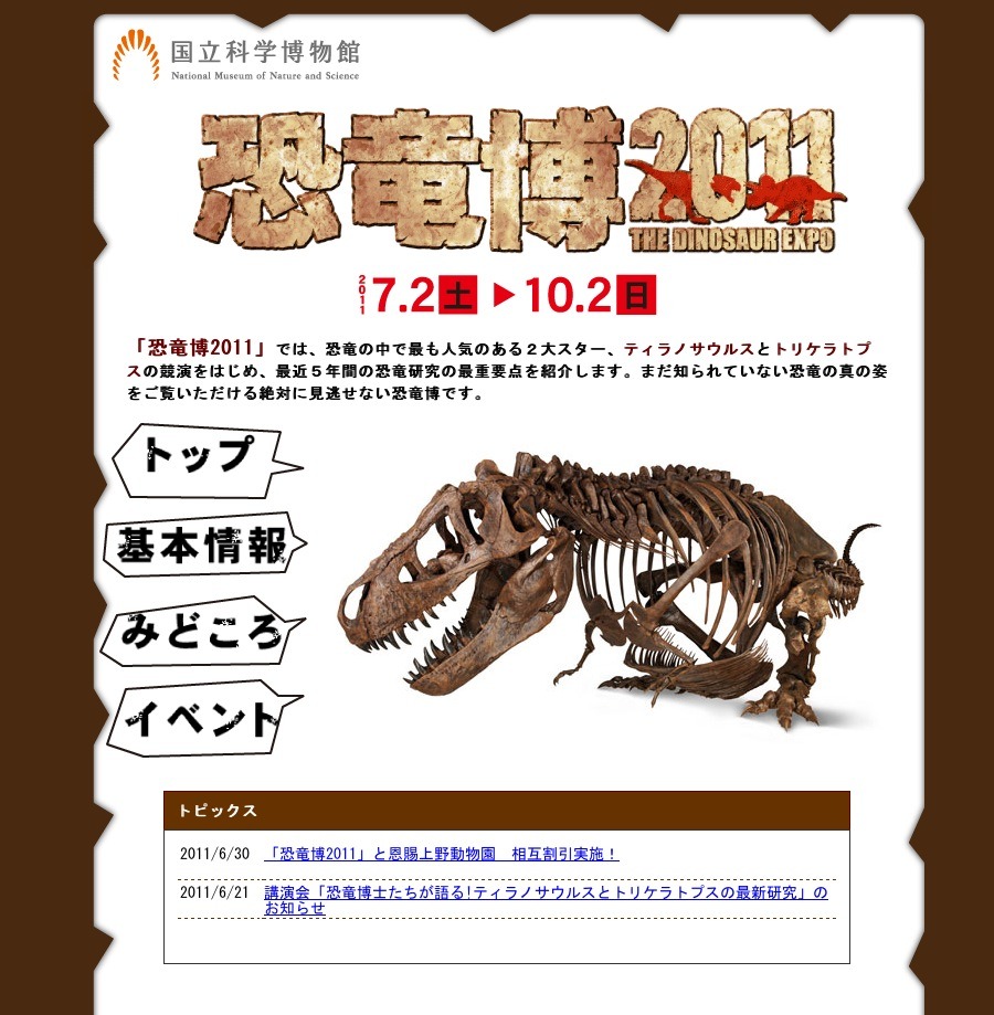 ティラノザウルス＆トリケラトプスの競演「恐竜博2011」7/2〜 | リセマム