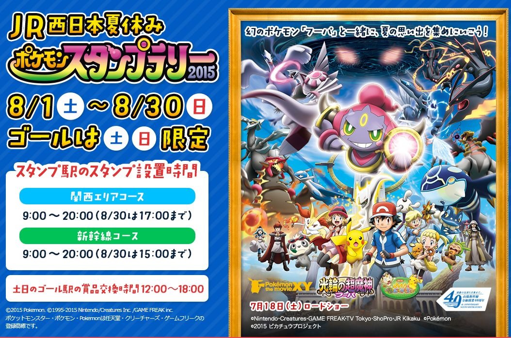 夏休み】「JR西日本夏休みポケモンスタンプラリー2015」8/1-30 | リセマム