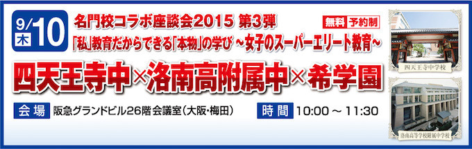 希学園、四天王寺中・洛南高附中「名門校コラボ座談会」9/10 | リセマム
