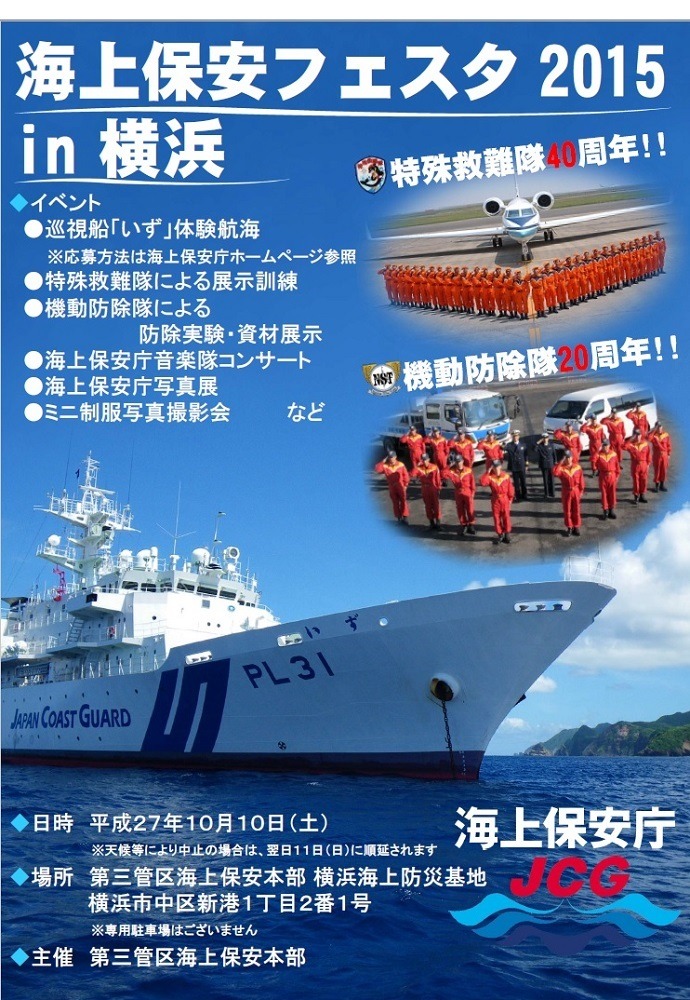 いず」体験航海や展示訓練、海上保安フェスタ10/10 | リセマム