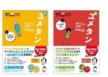 夢をかなえる英単語 新ユメタン 0 中学修了～高校基礎レベル