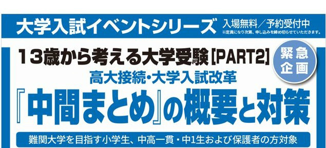 高大接続・大学入試改革の概要と対策解説10/4…Y-SAPIX | リセマム