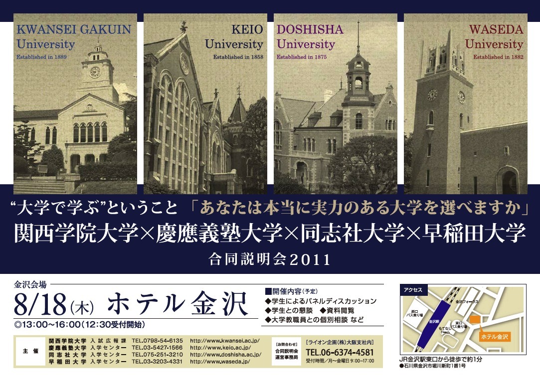 早稲田大学同志社大学関西大学近畿大学 関西学院×慶應義塾×同志社×早稲田の合同説明会8/18金沢 | リセマム
