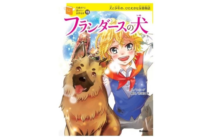 クリスマスにも…「10歳までに読みたい世界名作」シリーズ新刊