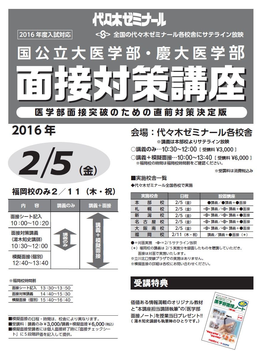 大学受験2016】代ゼミ、国公・慶大医学部向け「面接直前対策」 | リセマム