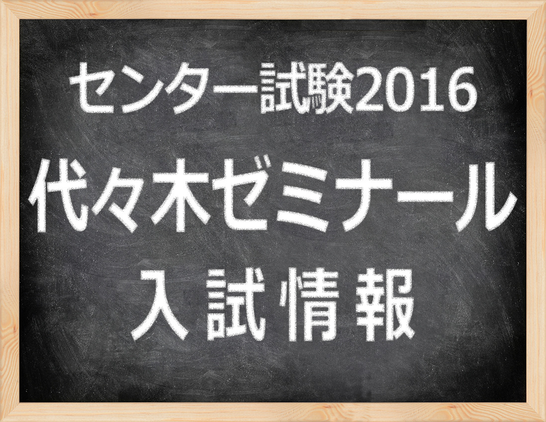 センター試験2016】（1日目）代ゼミ、「日本史B」やや難化…地歴の問題