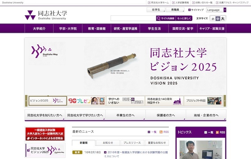大学受験2016】同志社大で出題ミス、世界史受験者1,153人全員が正解に