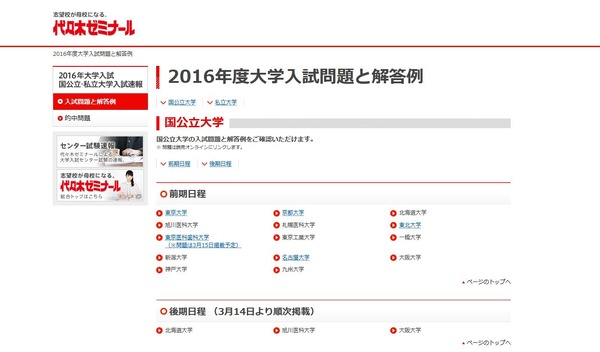 大学受験2016】代ゼミ、国公立大2次試験前期の問題・解答速報を公開 